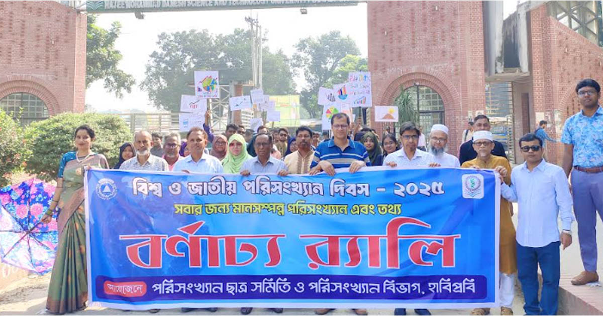 হাবিপ্রবিতে বিশ্ব ও জাতীয় পরিসংখ্যান দিবস উদযাপন