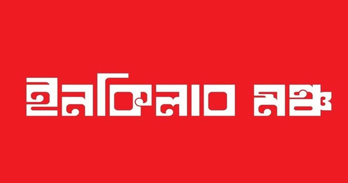 সোমবার ইনকিলাব মঞ্চের সংবাদ সম্মেলন