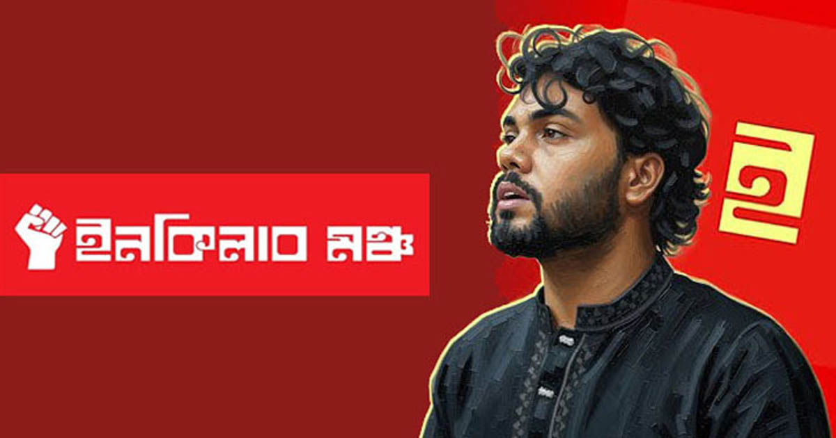 হাদি হত্যার বিচারের দাবিতে ইনকিলাব মঞ্চের দেশব্যাপী বিক্ষোভ
