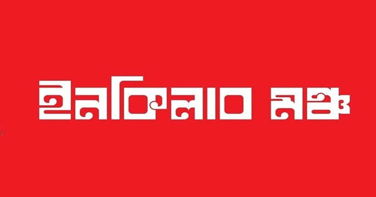 আজ সারাদেশে অবরোধের ডাক ইনকিলাব মঞ্চের