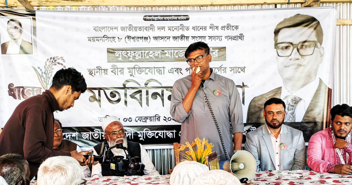 ঈশ্বরগঞ্জে মুক্তিযোদ্ধাদের সঙ্গে ধানের শীষের প্রার্থীর মতবিনিময়