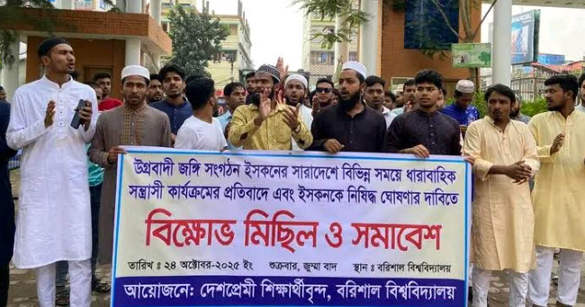 ইসকন নিষিদ্ধের দাবিতে ববিতে বিক্ষোভ