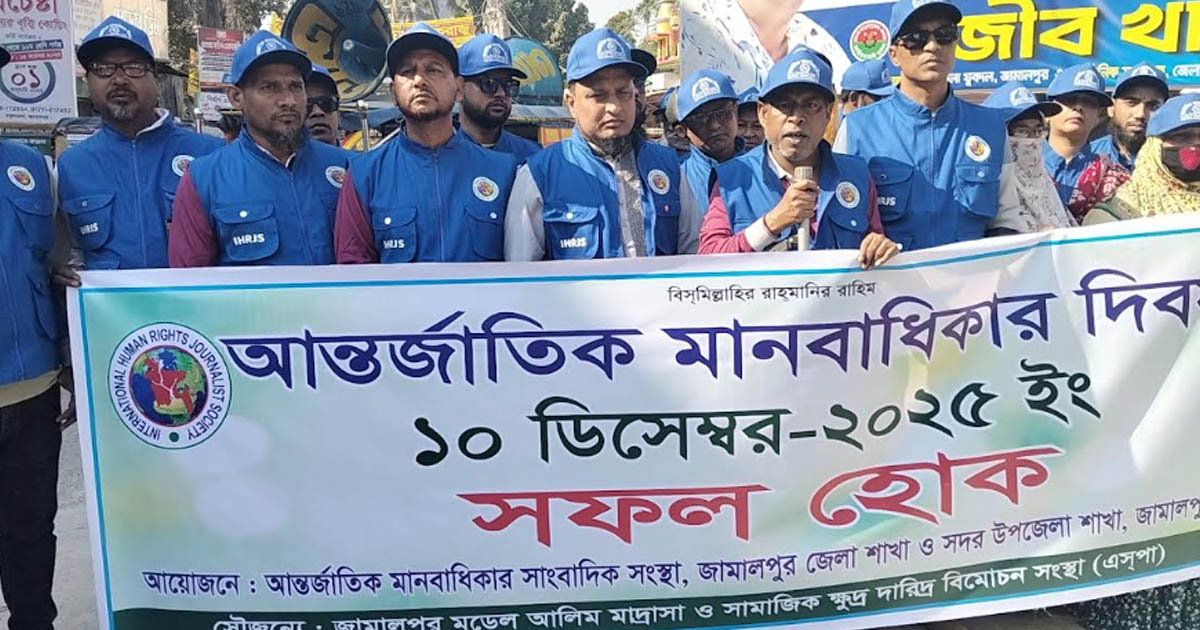 জামালপুরে আন্তর্জাতিক মানবাধিকার দিবস উপলক্ষ্যে র‌্যালি ও আলোচনা সভা