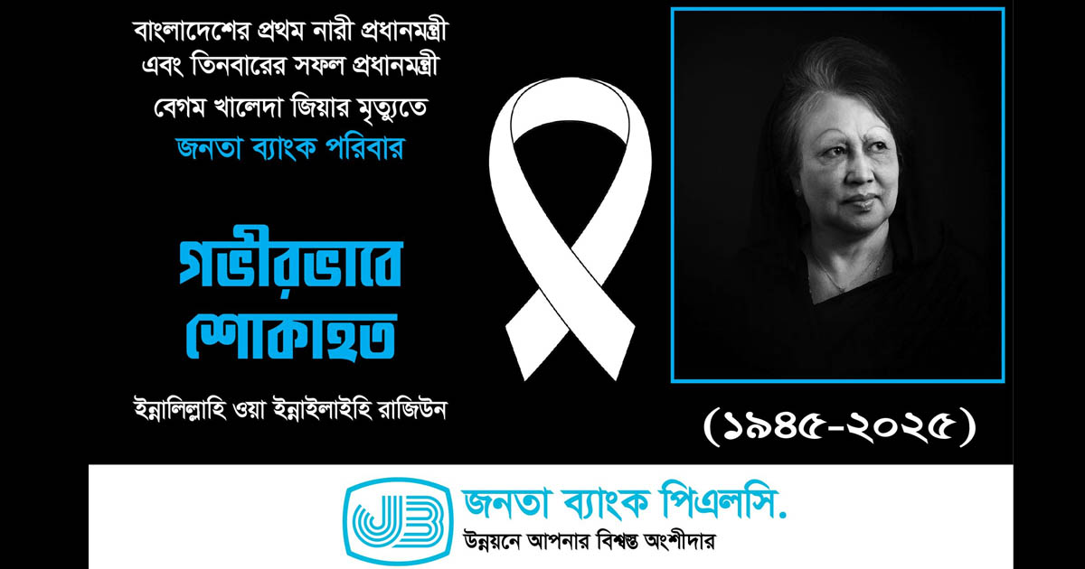 বেগম খালেদা জিয়ার মৃত্যুতে জনতা ব্যাংক পরিবারের শ্রদ্ধা