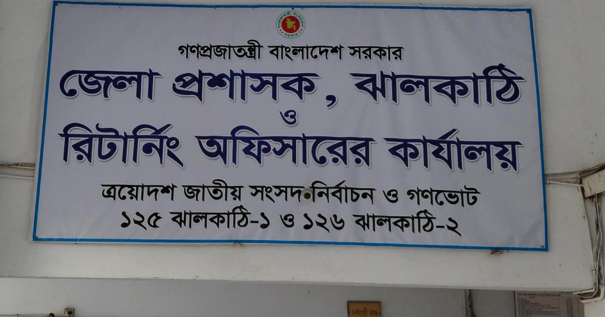 ঝালকাঠির দুই আসনে ভোটার ৫ লাখ ৯৩ হাজার, মাঠে ১৮ প্রার্থী