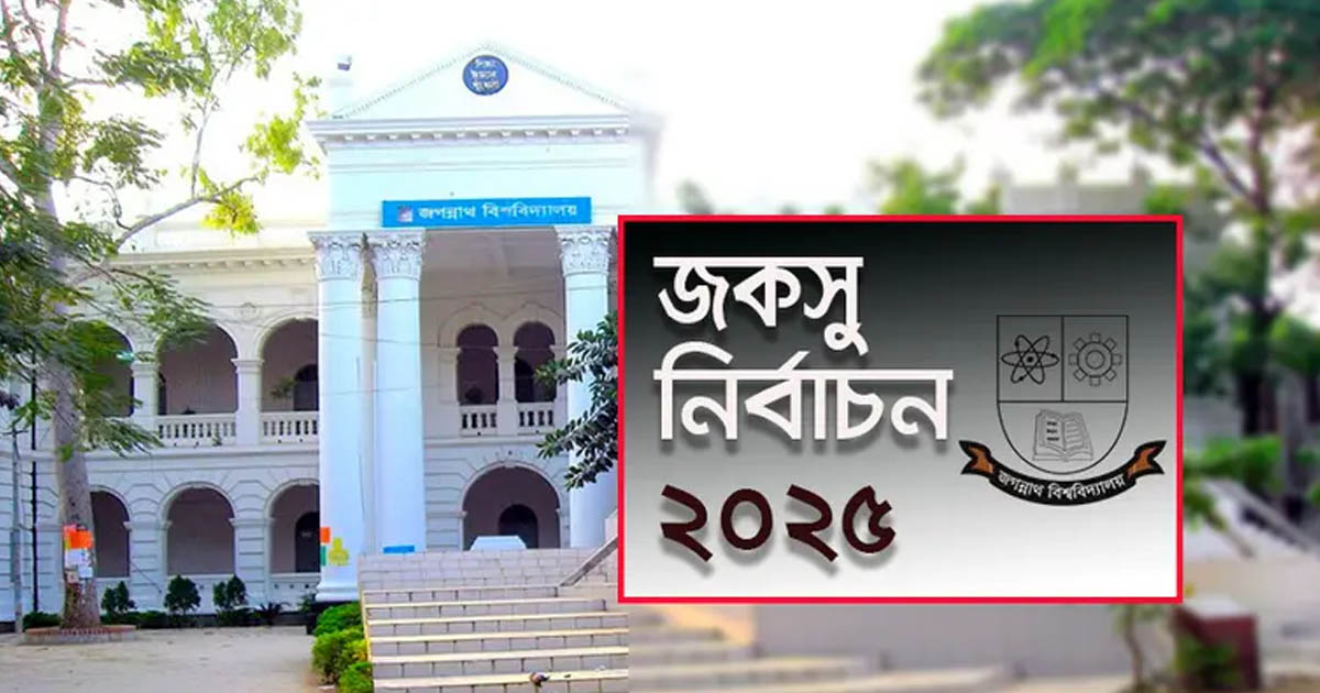 জকসু নির্বাচনে মোট ভোটার ১৬ হাজার ৩৬৫