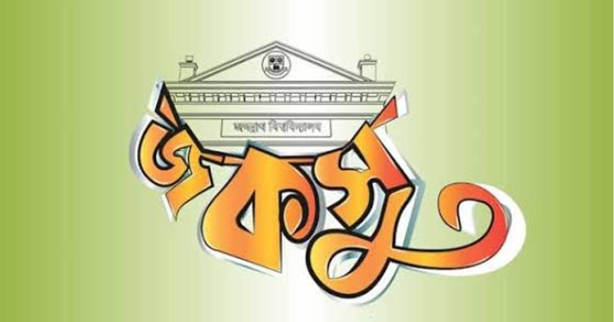 আগামী ৬ জানুয়ারি জকসু নির্বাচন, প্রশাসনের নতুন নির্দেশনা