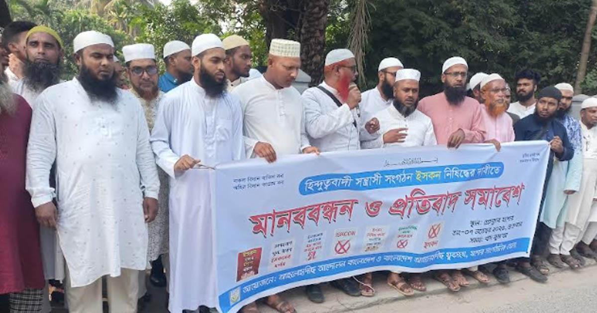 ইসকন নিষিদ্ধের দাবিতে যশোরে মানববন্ধন ও প্রতিবাদ সমাবেশ
