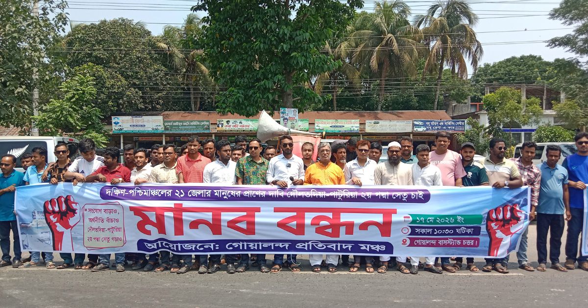 দৌলতদিয়া-পাটুরিয়া ২য় পদ্মা সেতুর দাবিতে গোয়ালন্দে মানববন্ধন