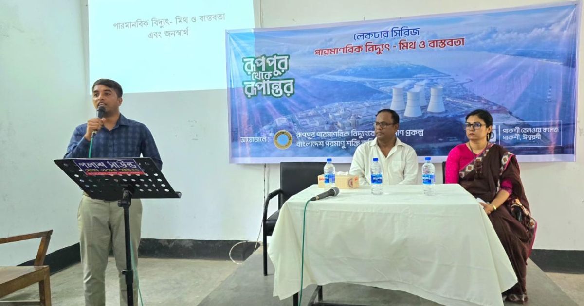 রূপপুর বিদ্যুৎকেন্দ্র নিয়ে শিক্ষার্থীদের মাঝে সচেতনতামূলক কার্যক্রম