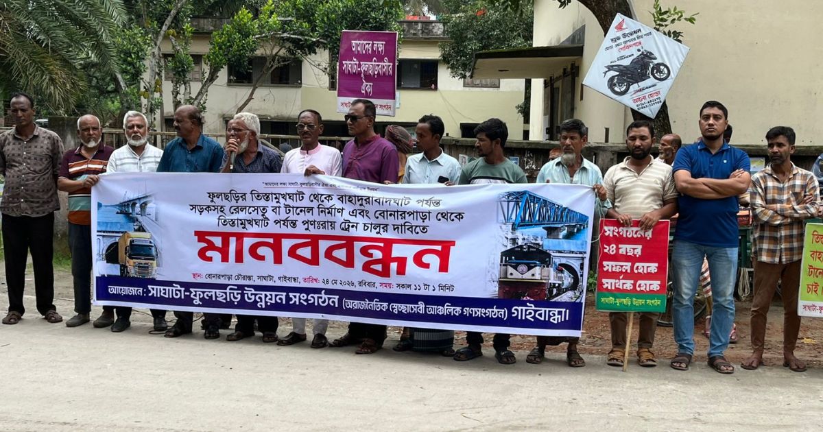 তিস্তামুখঘাট-বাহাদুরাবাদ সেতু ও ট্রেন চালুর দাবিতে সাঘাটায় মানববন্ধন