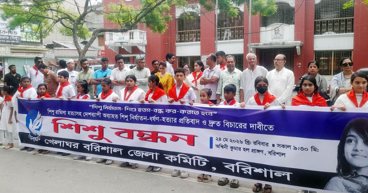 রামিসা হত্যার প্রতিবাদে বরিশালে মানববন্ধন