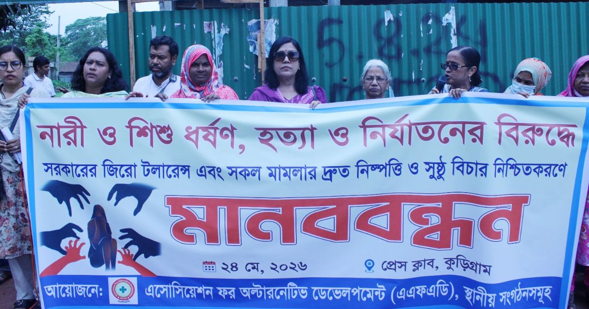 ধর্ষণ, হত্যা ও যৌন হয়রানির বিরুদ্ধে কুড়িগ্রামে মানববন্ধন