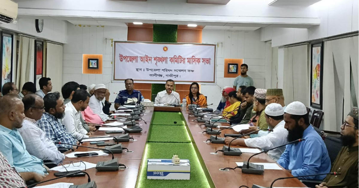 কালীগঞ্জে আইনশৃঙ্খলা কমিটির মাসিক সভা অনুষ্ঠিত