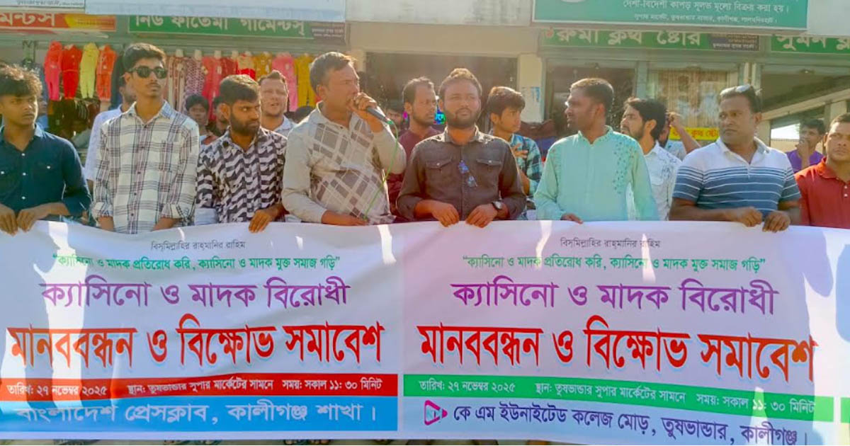 কালীগঞ্জে মাদক ও অনলাইন জুয়ার বিরুদ্ধে সচেতন মহলের মানববন্ধন