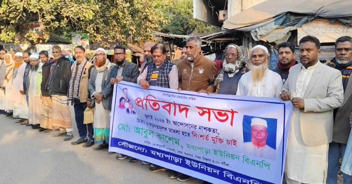 কালিয়াকৈরে বিএনপি নেতাকর্মীদের মিথ্যা মামলায় জড়ানোর প্রতিবাদে বিক্ষোভ
