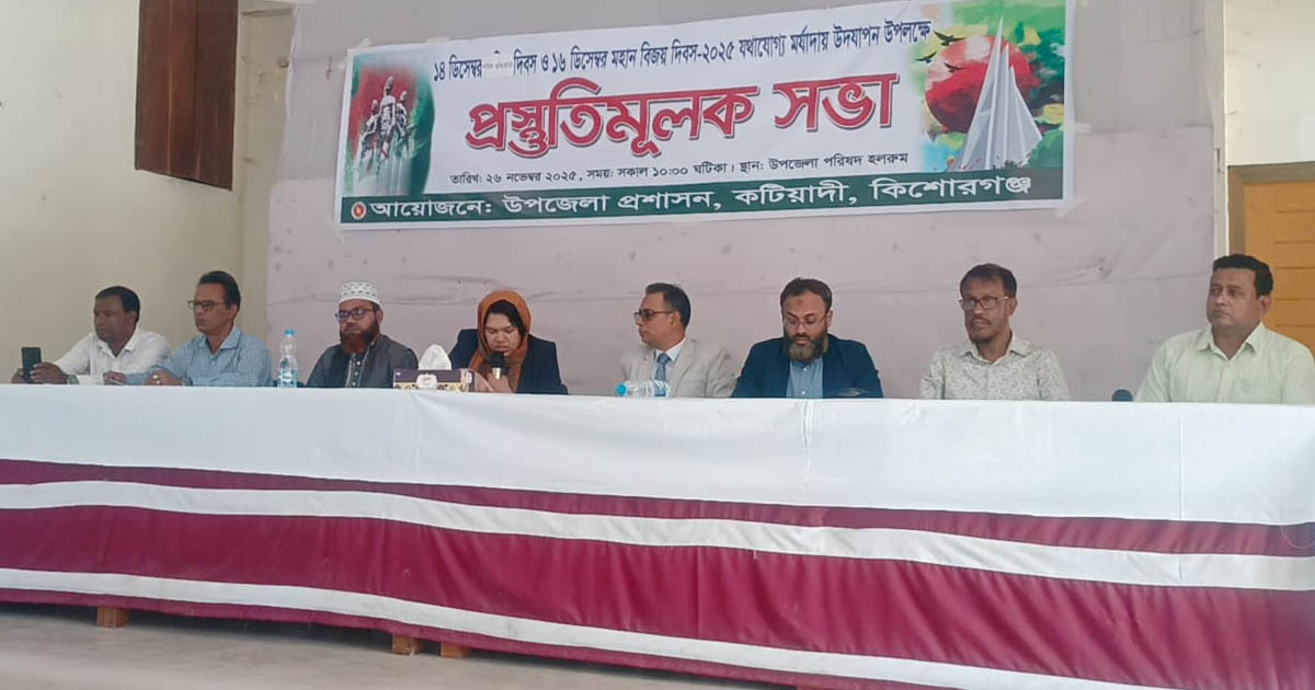 কটিয়াদীতে শহীদ বুদ্ধিজীবী দিবস ও বিজয় দিবস উদযাপন উপলক্ষে প্রস্তুতি সভা