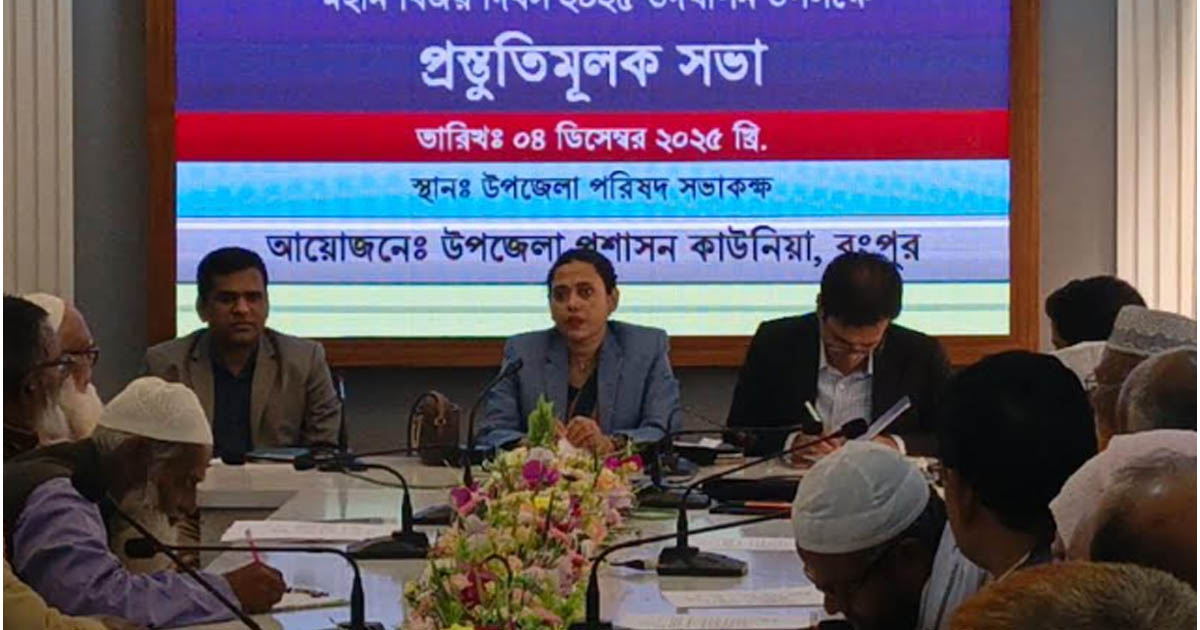 কাউনিয়ায় মহান বিজয় দিবস উদযাপনে প্রস্তুতি সভা