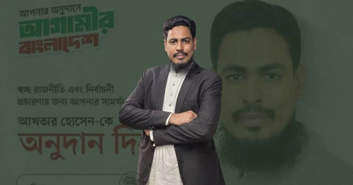 নির্বাচনী ব্যয়ের জন্য সমর্থকদের কাছে আর্থিক সহায়তা চাইলেন আখতার হোসেন