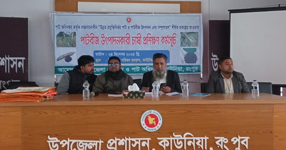 কাউনিয়ায় উন্নত প্রযুক্তিতে পাট বীজ উৎপাদনে চাষীদের প্রশিক্ষণ