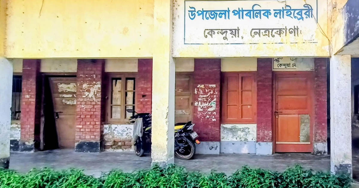 বেহাল দশা কেন্দুয়া উপজেলা পাবলিক লাইব্রেরির