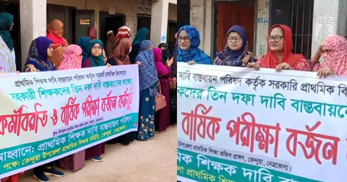 কেন্দুয়ায় প্রাথমিক শিক্ষকদের কর্মবিরতি, বার্ষিক পরীক্ষা বর্জন: ইউএনওর কঠোর বার্তা