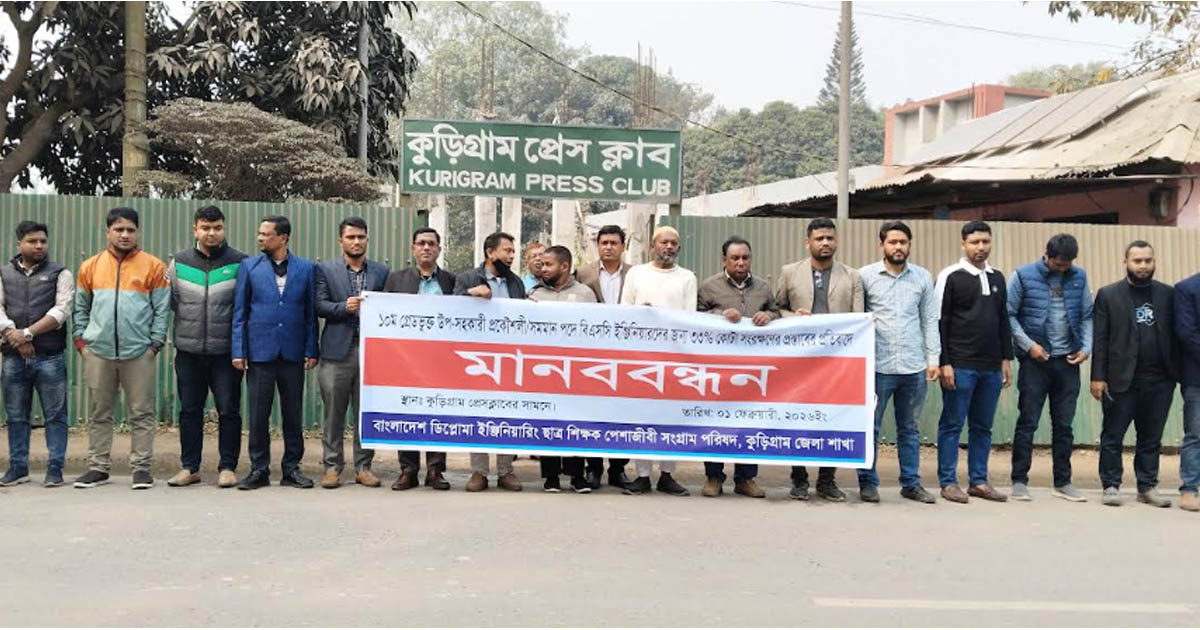 ৩৩ শতাংশ কোটা প্রস্তাবের প্রতিবাদে কুড়িগ্রামে মানববন্ধন