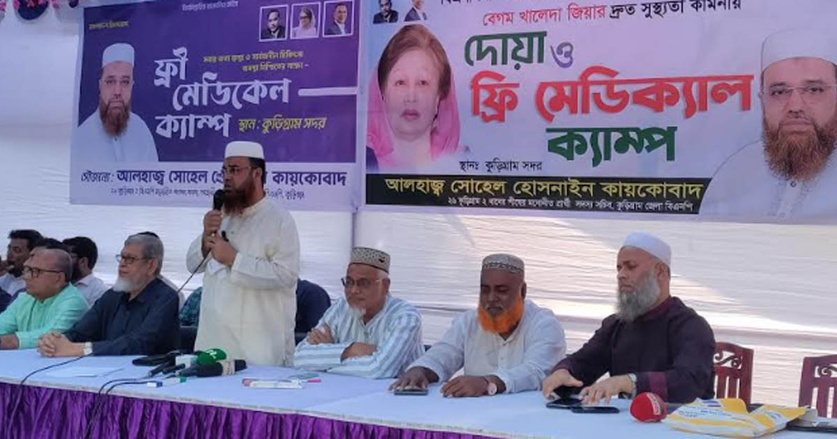 কুড়িগ্রামে বেগম খালেদা জিয়ার সুস্থতা কামনায় দোয়া ও ফ্রি মেডিকেল ক্যাম্প