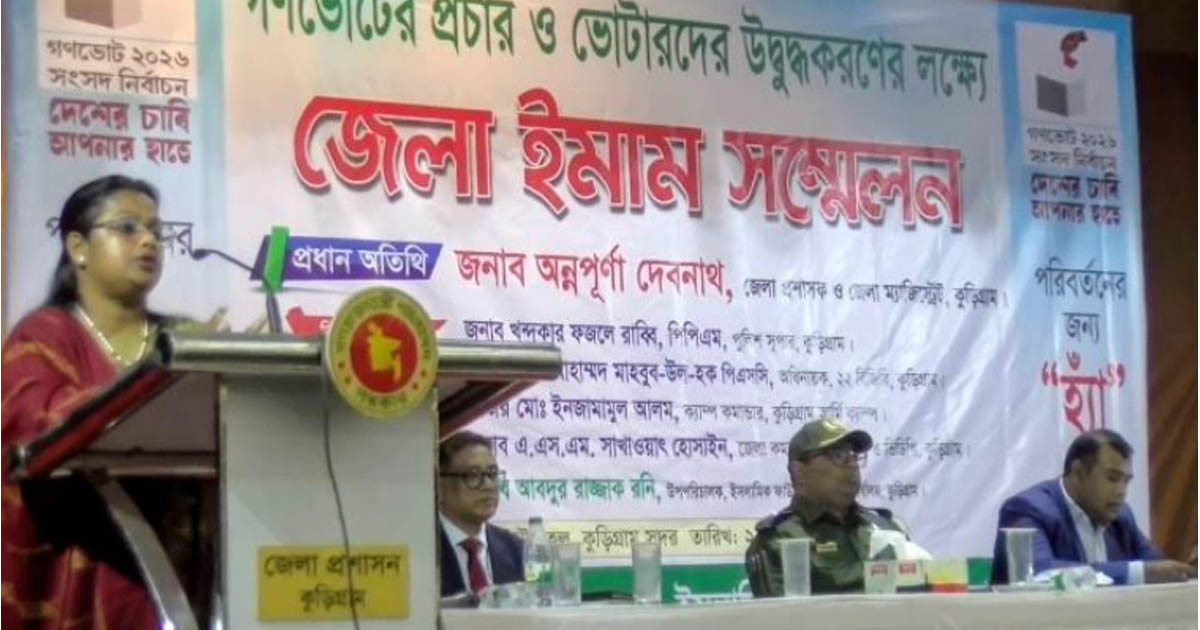 গণভোটের প্রচার ও ভোটারদের উদ্বুদ্ধকরণে কুড়িগ্রামে জেলা ইমাম সম্মেলন