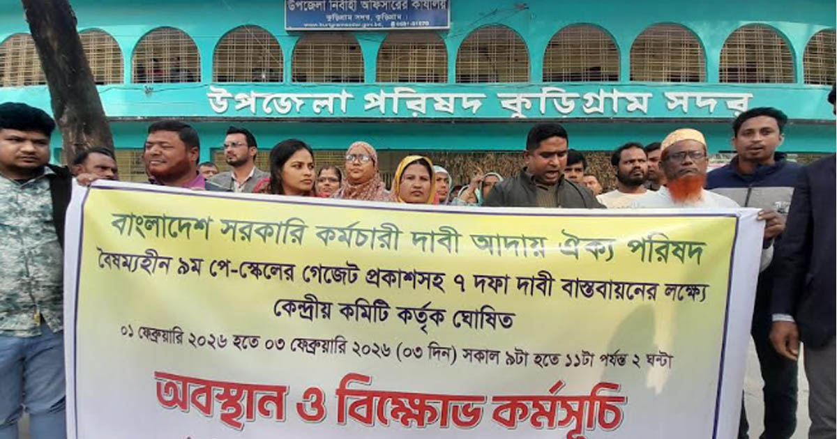৯ম পে-স্কেলের গেজেট প্রকাশসহ ৭ দফা দাবিতে কুড়িগ্রামে বিক্ষোভ