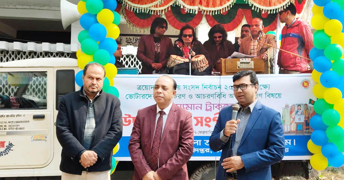 কুড়িগ্রামে ভোটারদের উদ্বুদ্ধ করতে তথ্য অফিসের সংগীতানুষ্ঠান