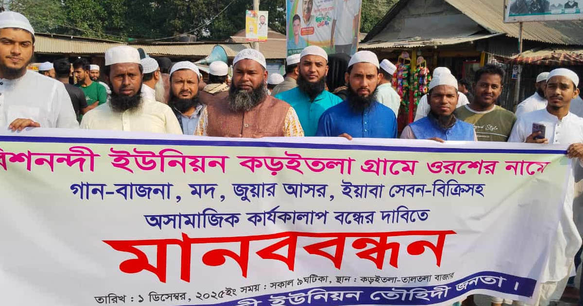 আড়াইহাজারে ওরশের নামে বাউল গান বন্ধের দাবিতে মানববন্ধন