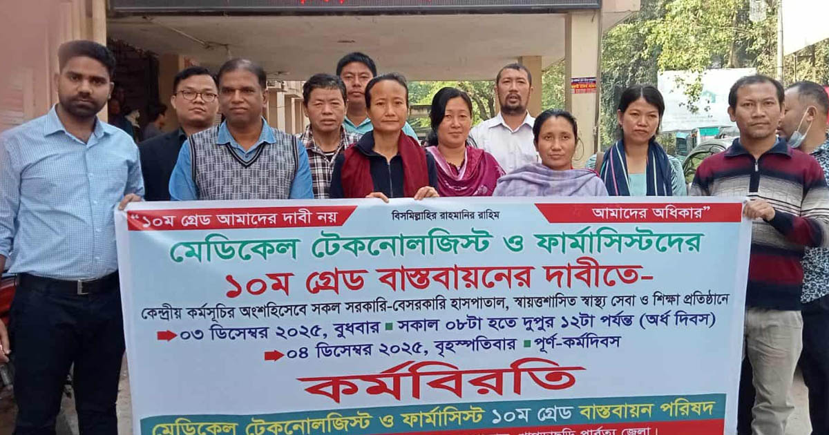 দশম গ্রেডের দাবিতে খাগড়াছড়িতে মেডিকেল টেকনোলজিস্ট ও ফার্মাসিস্টদের অর্ধদিবস কর্মবিরতি