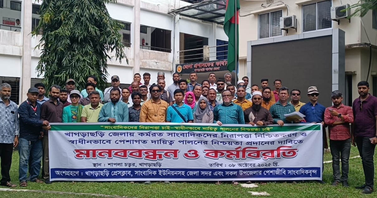 খাগড়াছড়িতে নিরাপত্তার দাবিতে সাংবাদিকদের মানববন্ধন ও কর্মবিরতি
