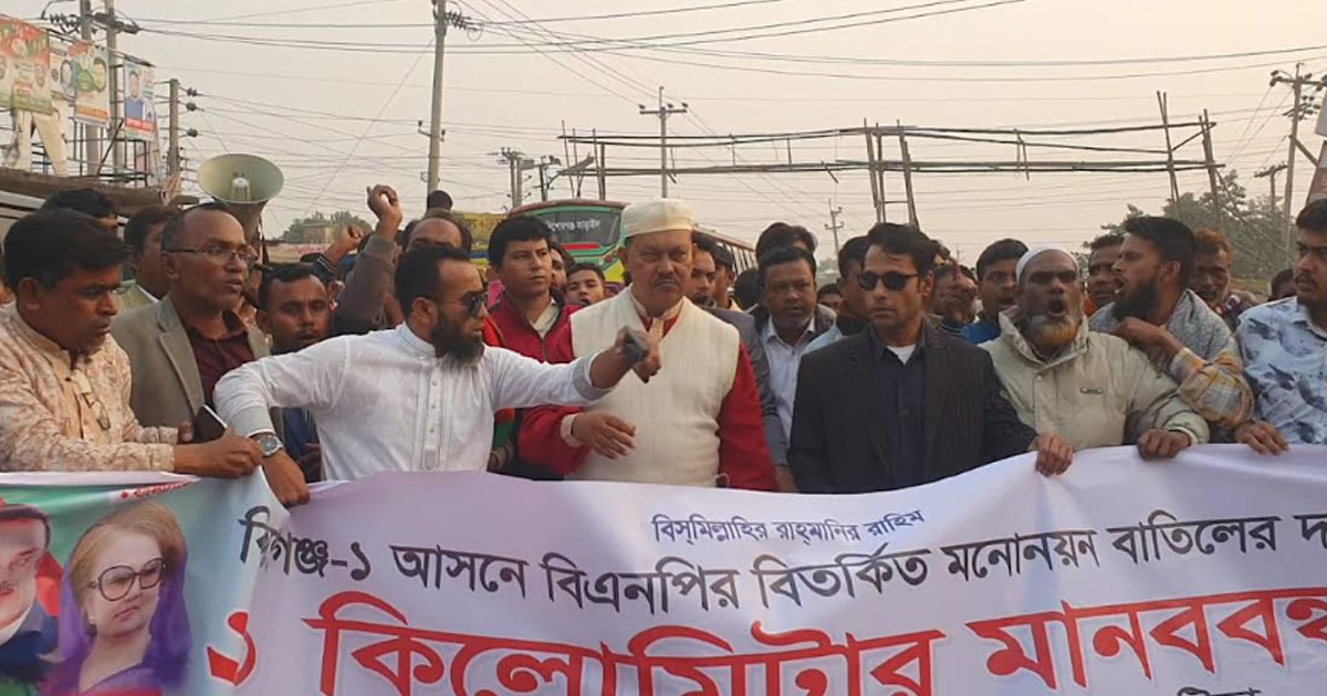 কিশোরগঞ্জ-১: মাজহারুল ইসলামের মনোনয়ন বাতিলের দাবিতে ২০ কিলোমিটারজুড়ে মানববন্ধন
