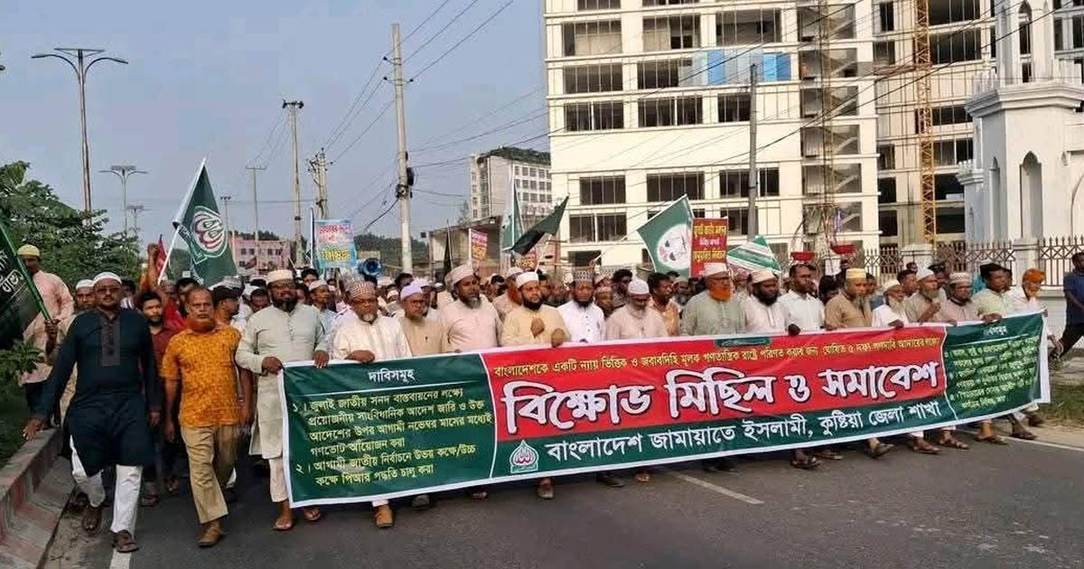 কুষ্টিয়ায় জামায়াতের বিক্ষোভ মিছিল