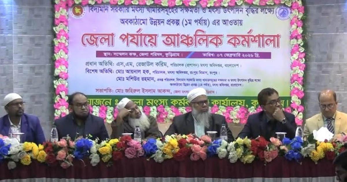মৎস্য খামারের সক্ষমতা ও উৎপাদন বৃদ্ধিতে কুড়িগ্রামে কর্মশালা