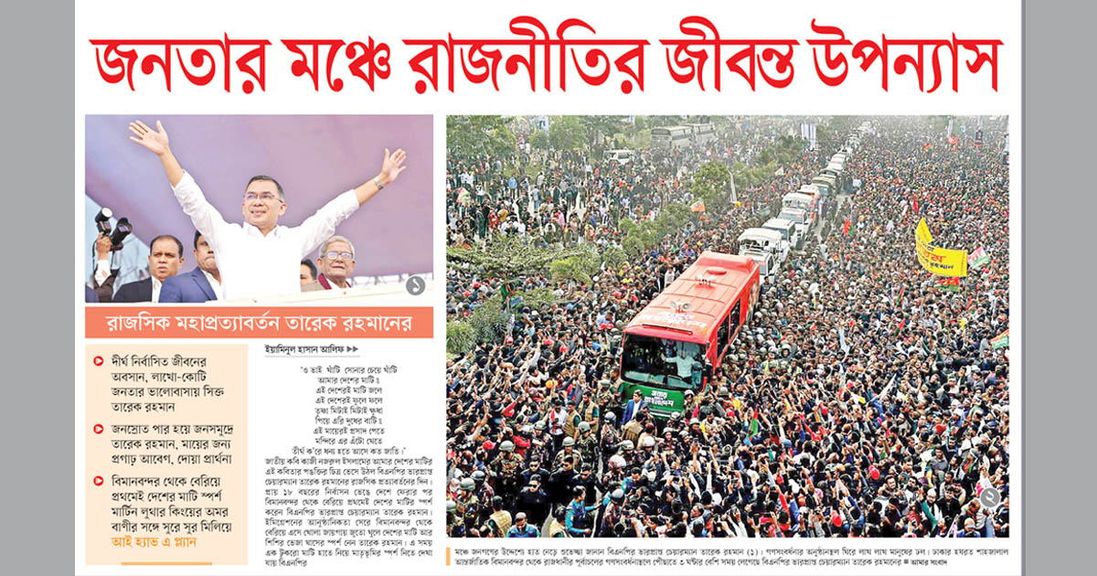 জনতার মঞ্চে রাজনীতির জীবন্ত উপন্যাস