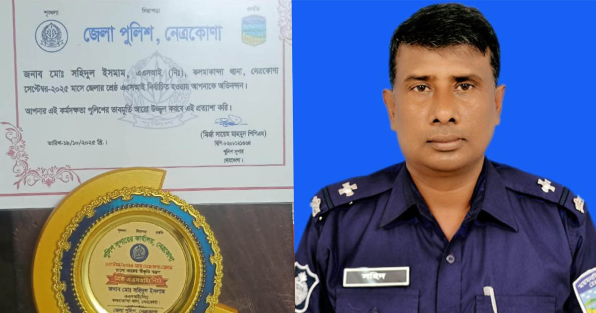 নেত্রকোণায় শ্রেষ্ঠ এএসআই কলমাকান্দা থানার সহিদুল