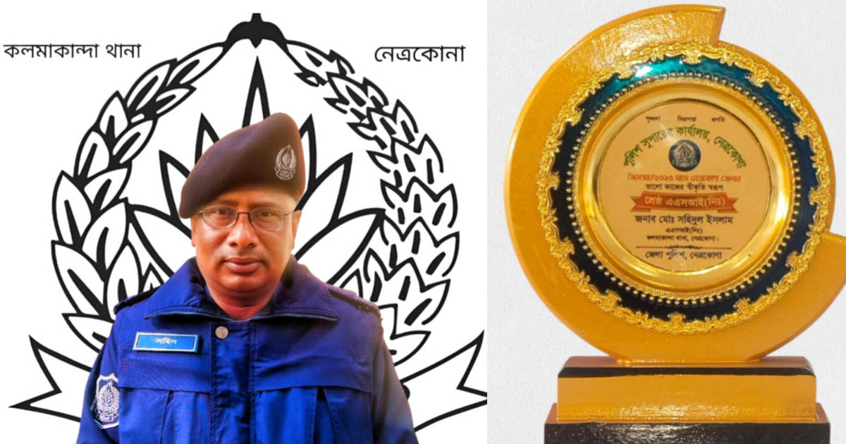 নেত্রকোণায় টানা দুইবার শ্রেষ্ঠ এএসআই কলমাকান্দা থানার সহিদুল