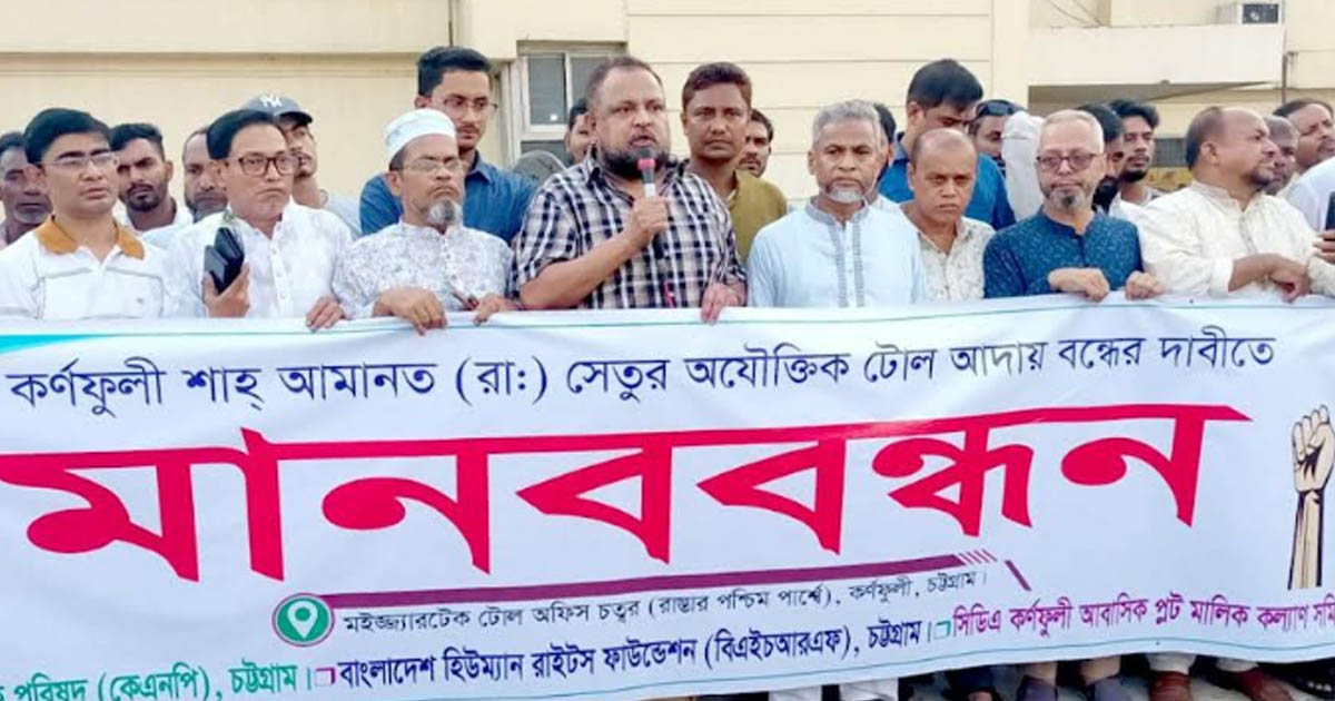 শাহ আমানত সেতুর টোল প্রত্যাহারের দাবিতে কর্ণফুলীতে মানববন্ধন