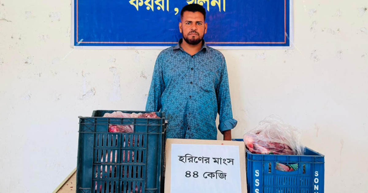 কয়রায় ফ্রিজে মিলল ৪৪ কেজি হরিণের মাংস, আটক ১