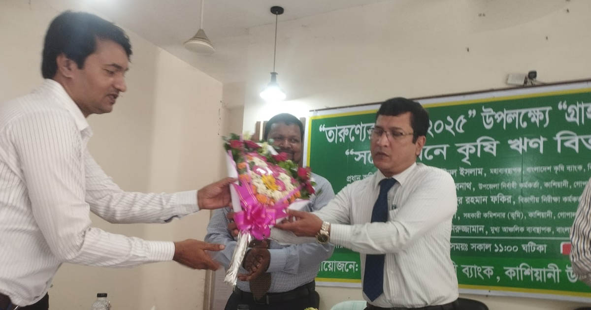 কাশিয়ানীতে কৃষি ব্যাংকে গ্রাহক সেবা পক্ষ কর্মসূচি অনুষ্ঠিত