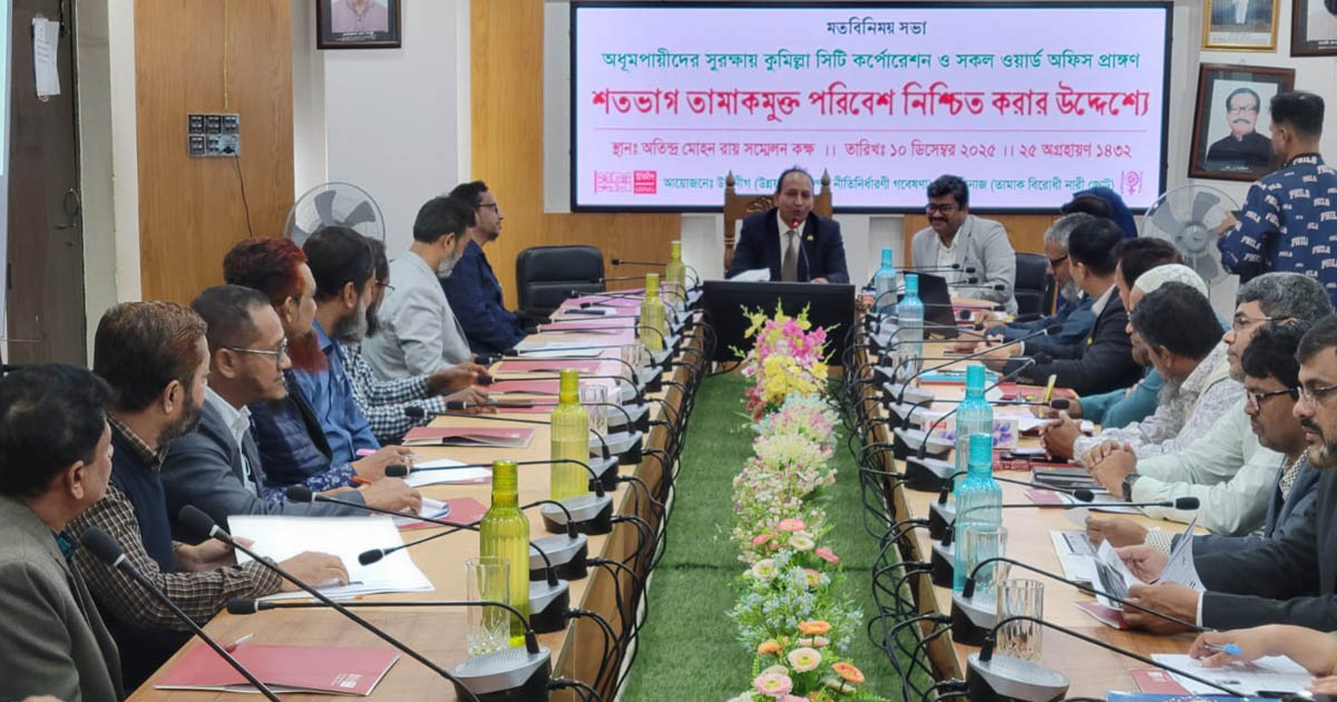 তামাকমুক্ত পরিবেশ নিশ্চিতকরণে কুমিল্লা সিটি কর্পোরেশনে উবিনীগ ও তাবিনাজের মতবিনিময়