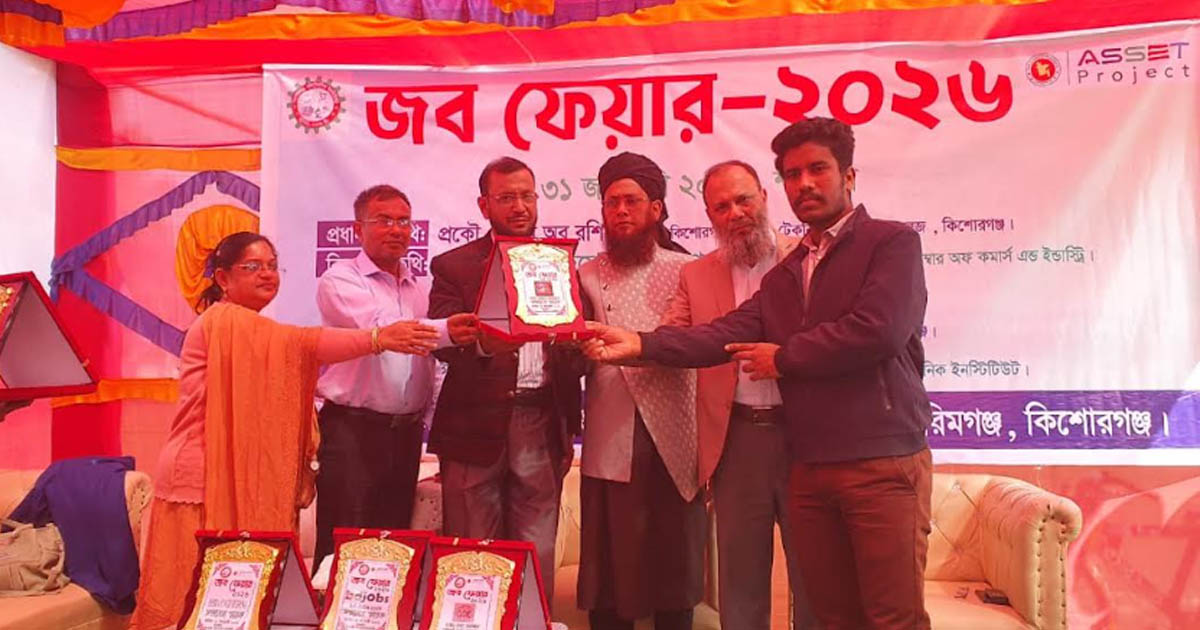 কিশোরগঞ্জ পলিটেকনিক ইনস্টিটিউটে চাকরি মেলা অনুষ্ঠিত