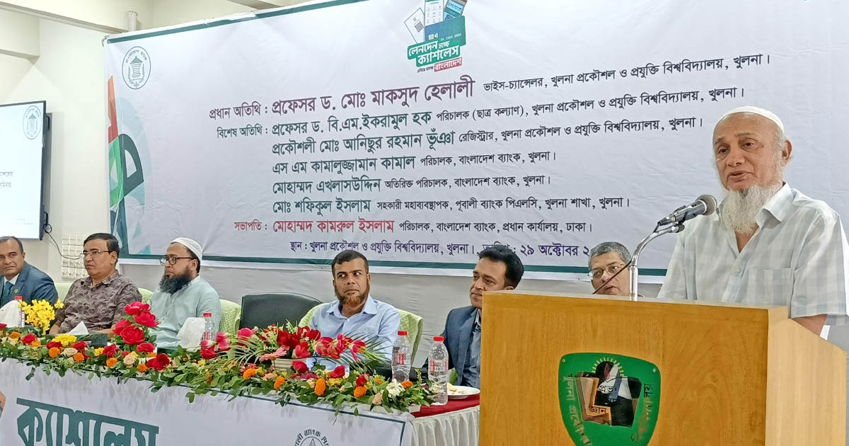 ‍‍‘স্মার্ট বাংলাদেশ‍‍’ গড়তে কুয়েটে ‍‍‘ক্যাশলেস বাংলাদেশ‍‍’ সেমিনার অনুষ্ঠিত