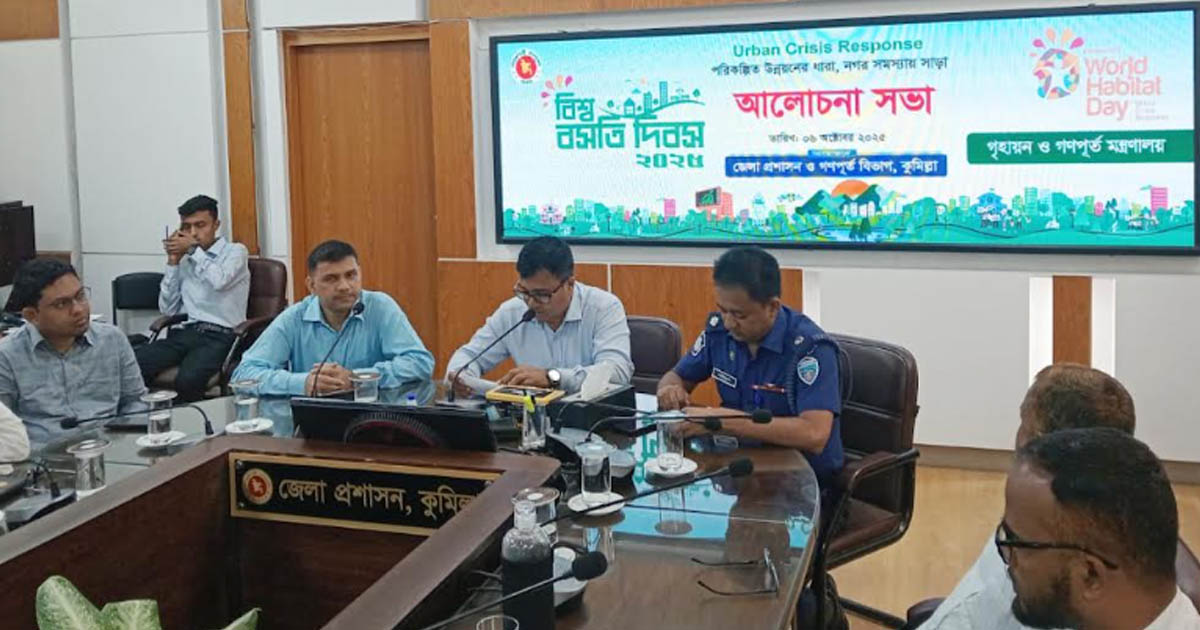 বিশ্ব বসতি দিবসে কুমিল্লায় র‍্যালি ও আলোচনা সভা