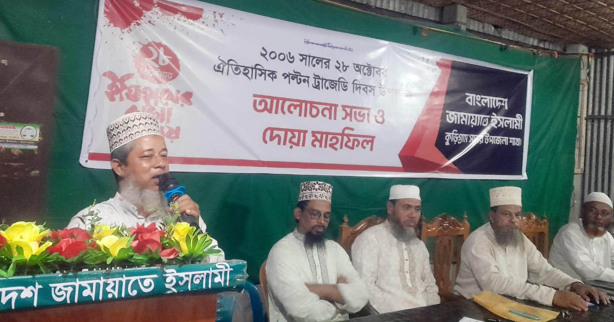 কুড়িগ্রামে জামায়াতের আলোচনা সভা ও দোয়া মাহফিল