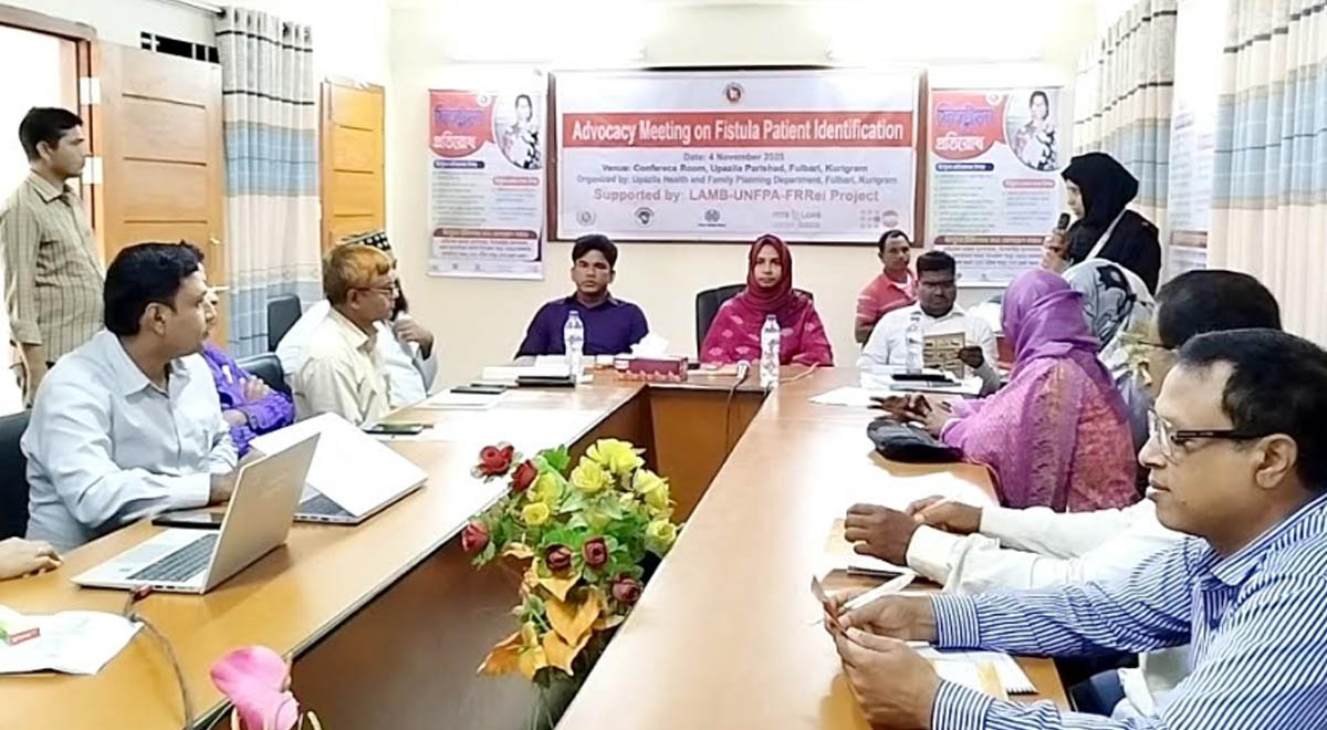 ফুলবাড়ীতে ফিস্টুলা প্রতিরোধে দিনব্যাপী অ্যাডভোকেসি মিটিং অনুষ্ঠিত