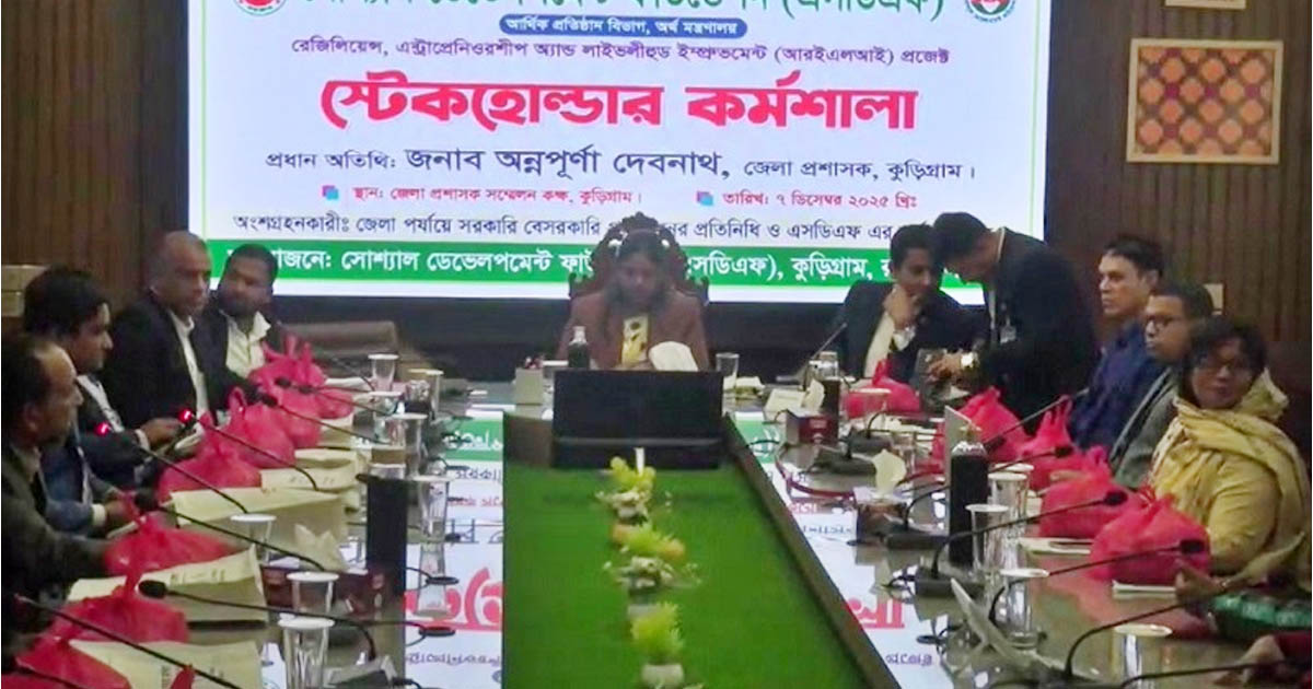 কুড়িগ্রামে স্টেকহোল্ডার কর্মশালা অনুষ্ঠিত